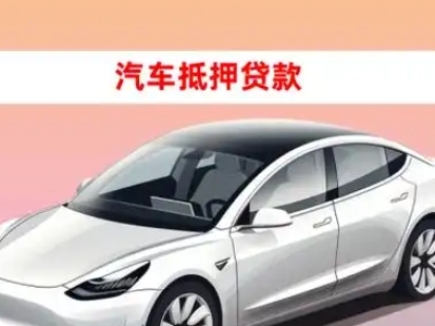 办理大连车辆抵押贷款需要什么条件，优势以及结清手续?